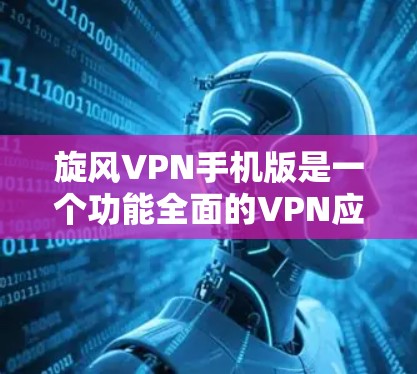 旋风VPN手机版是一个功能全面的VPN应用,专为用户设计,提供加密访问互联网的能力,同时保护隐私。以下是一些关于旋风VPN手机版的详细介绍