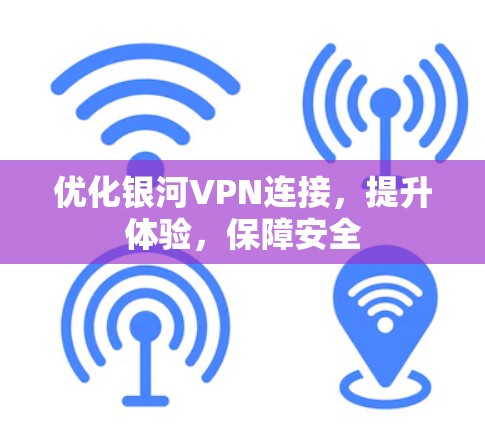 优化银河VPN连接,提升体验,保障安全