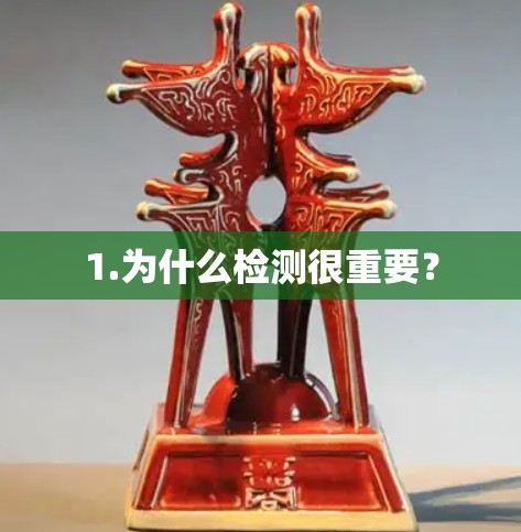 1.为什么检测很重要?