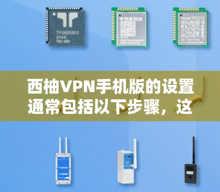 西柚VPN手机版的设置通常包括以下步骤,这些步骤适用于大多数支持手机应用的西柚VPN服务。以下是一些常见的设置步骤