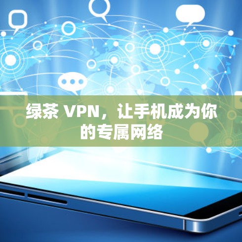 绿茶 VPN,让手机成为你的专属网络