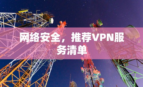 网络安全,推荐VPN服务清单