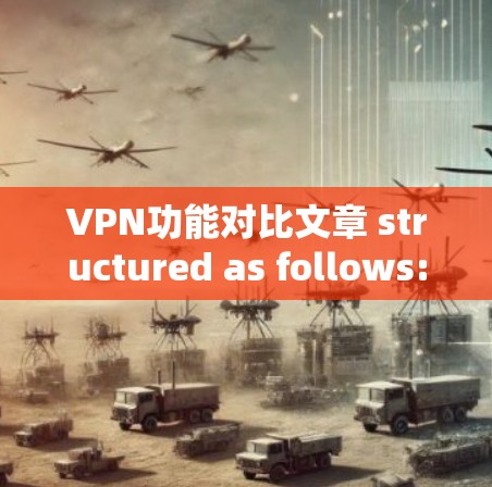 VPN功能对比文章 structured as follows: