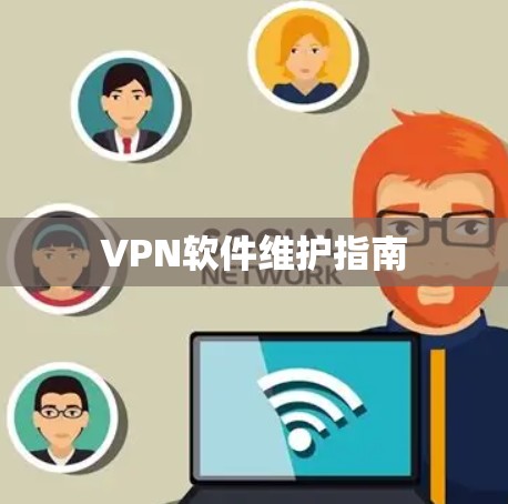 VPN软件维护指南