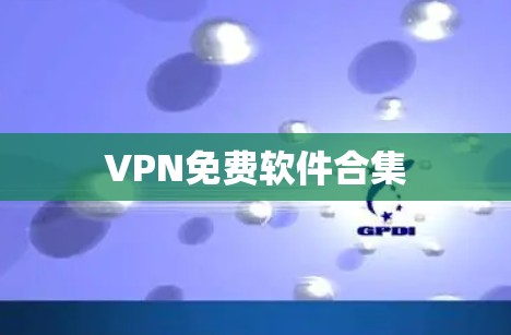 VPN免费软件合集