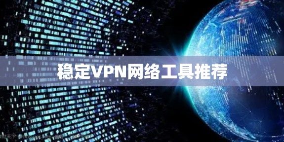 稳定VPN网络工具推荐