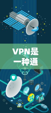 VPN是一种通过网络防火墙和加密技术，将你的计算机连接到一个安全的网络中，防止数据泄露，同时可以隐藏IP地址，防止追踪。以下是一步步的建议