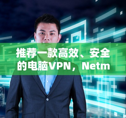 推荐一款高效、安全的电脑VPN，Netmask