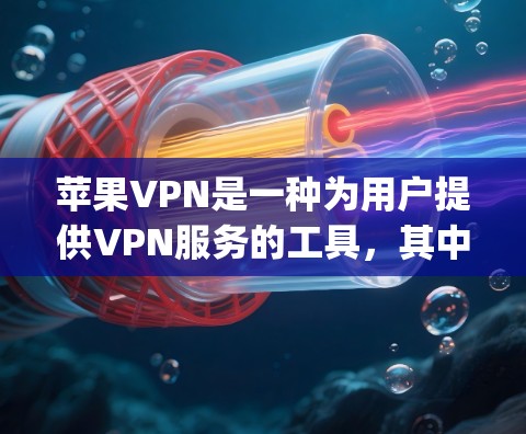 苹果VPN是一种为用户提供VPN服务的工具,其中可以通过苹果App、Web应用或苹果本地网络与互联网连接。以下是设置苹果VPN连接的步骤