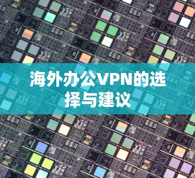 海外办公VPN的选择与建议