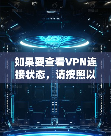 如果要查看VPN连接状态，请按照以下步骤操作