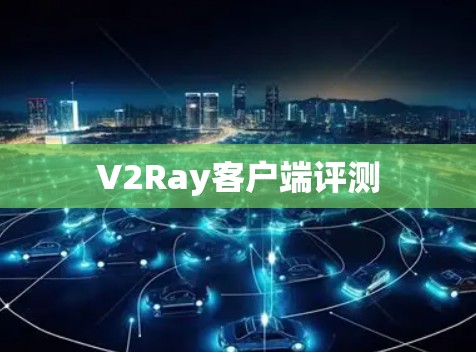 V2Ray客户端评测