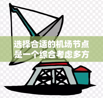 选择合适的机场节点是一个综合考虑多方面因素的过程,以下是详细的指南