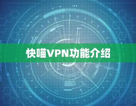 快喵VPN功能介绍