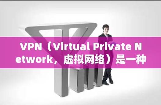 VPN(Virtual Private Network,虚拟网络)是一种通过网络传输数据的技术,旨在为用户提供一个安全、私密的网络环境。第一次使用VPN时,您可以按照以下步骤完成