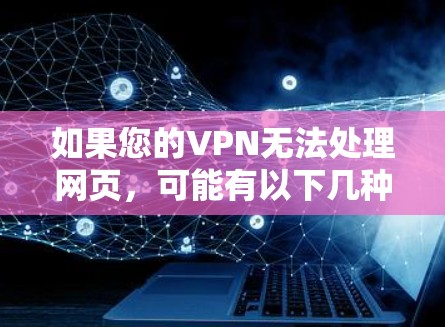 如果您的VPN无法处理网页,可能有以下几种情况