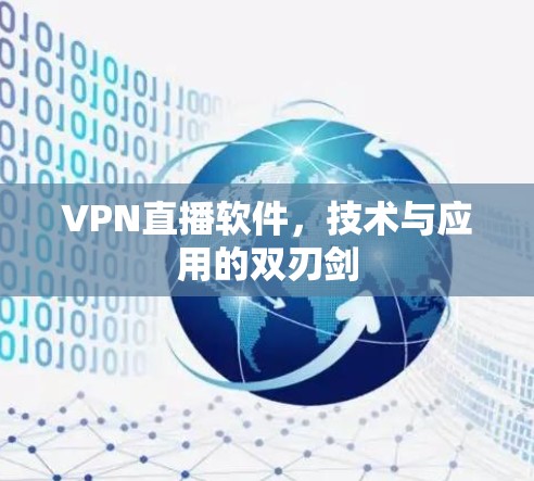 VPN直播软件,技术与应用的双刃剑