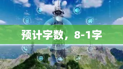 预计字数,8-1字