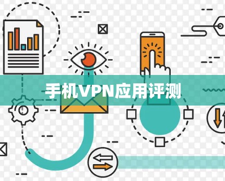 手机VPN应用评测