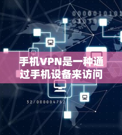 手机VPN是一种通过手机设备来访问网络服务的技术,通常通过使用应用程序来实现。以下是一些常用的手机VPN使用方法