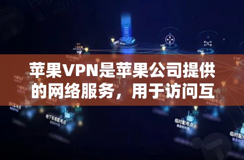 苹果VPN是苹果公司提供的网络服务,用于访问互联网资源和应用。为了更新和安全使用苹果VPN,可以采取以下步骤