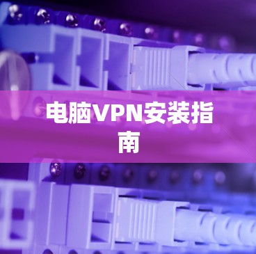 电脑VPN安装指南