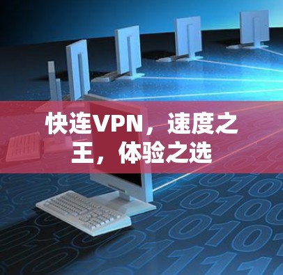 快连VPN,速度之王,体验之选