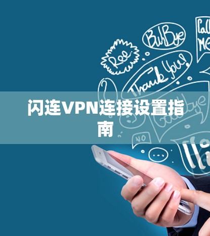 闪连VPN连接设置指南