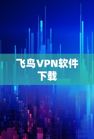 飞鸟VPN软件下载