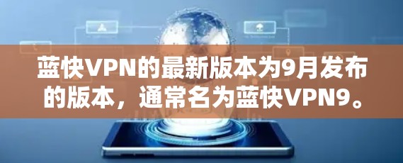 蓝快VPN的最新版本为9月发布的版本,通常名为蓝快VPN9。以下是下载和安装的步骤