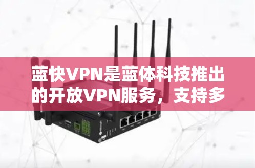 蓝快VPN是蓝体科技推出的开放VPN服务,支持多设备同步,提供端到端加密,适合个人用户和企业用户。如果你想下载蓝快VPN的手机端,可以访问以下链接