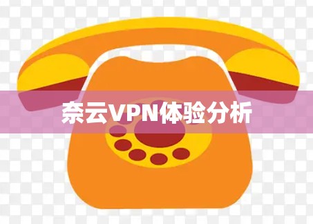 奈云VPN体验分析