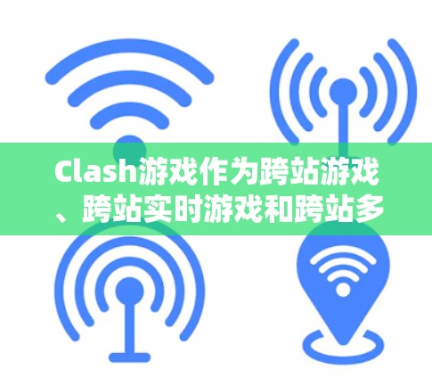 Clash游戏作为跨站游戏、跨站实时游戏和跨站多版本游戏的代表,其优化技巧至关重要于提升用户体验和游戏性能。以下是 Clash游戏优化技巧的详细分类和总结 Clash游戏作为跨站游戏、跨站实时游戏和跨站多版本游戏的代表,其优化技巧至关重要于提升用户体验和游戏性能。以下是 Clash游戏优化技巧的详细分类和总结