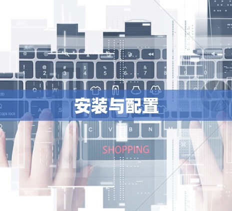安装与配置