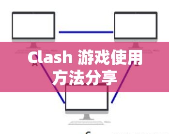 Clash 游戏使用方法分享