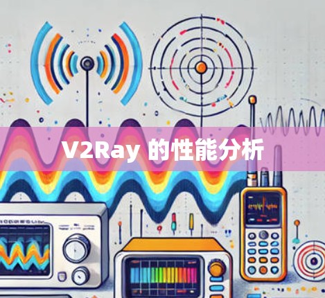 V2Ray 的性能分析