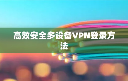 高效安全多设备VPN登录方法