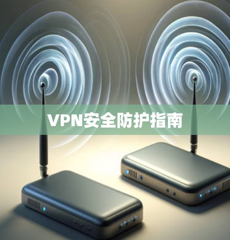 VPN安全防护指南
