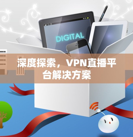 深度探索,VPN直播平台解决方案