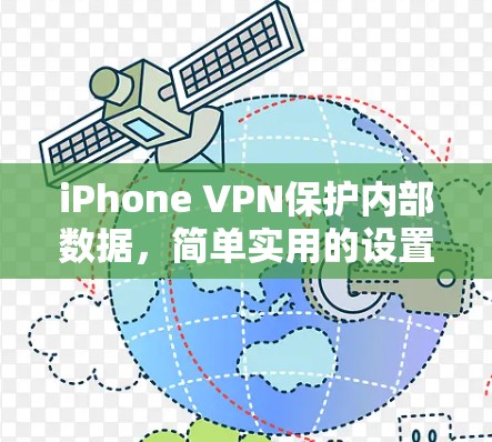 iPhone VPN保护内部数据，简单实用的设置方法