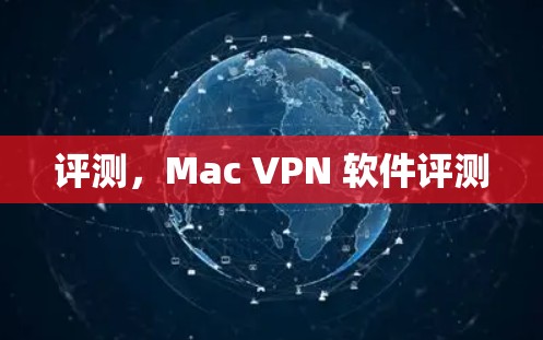 评测,Mac VPN 软件评测 评测,Mac VPN 软件评测