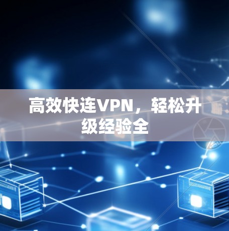 高效快连VPN，轻松升级经验全