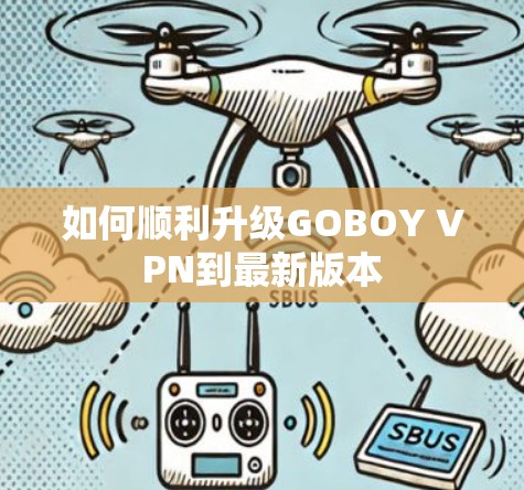 如何顺利升级GOBOY VPN到最新版本 如何顺利升级GOBOY VPN到最新版本