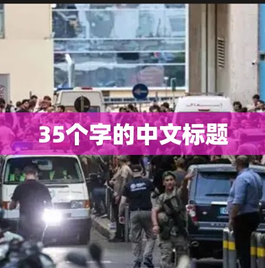 35个字的中文标题 35个字的中文标题