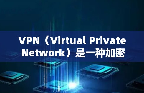 VPN（Virtual Private Network）是一种加密传输网络，用于保护个人或企业数据的安全。以下是关于VPN的详细总结