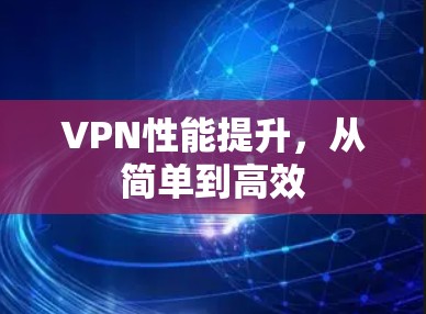 VPN性能提升，从简单到高效
