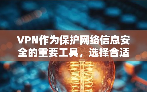 VPN作为保护网络信息安全的重要工具，选择合适的VPN方案对于保障长期使用的安全性和效率至关重要。以下是对VPN长期使用的一些建议和步骤