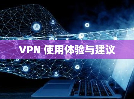 VPN 使用体验与建议