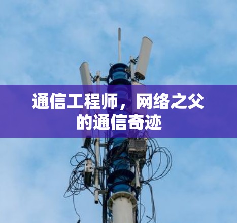 通信工程师,网络之父的通信奇迹 通信工程师,网络之父的通信奇迹