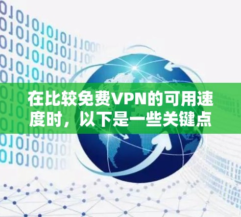 在比较免费VPN的可用速度时，以下是一些关键点和结论